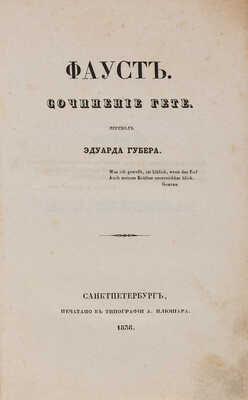 Гёте И.В. Фауст / Соч. И.В. Гёте; пер. Эдуарда Губера. СПб.: Типография А. Плюшара, 1838.